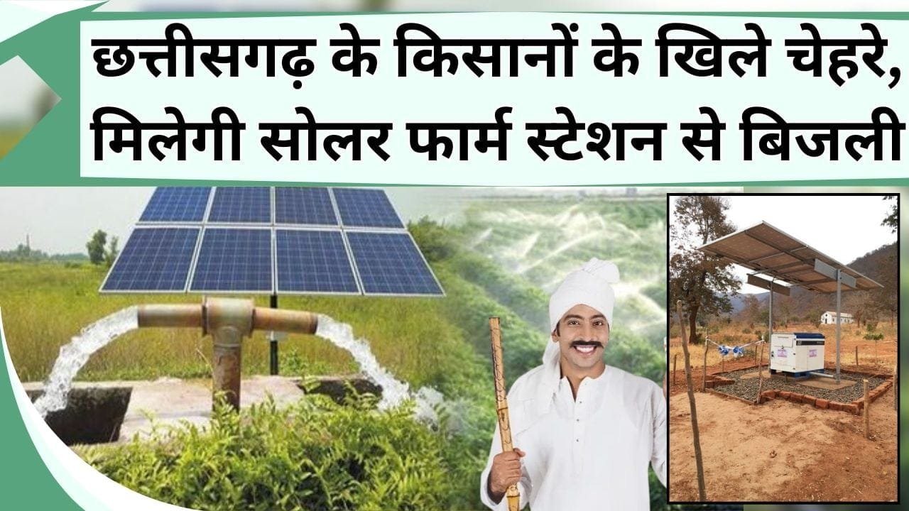 छत्तीसगढ़ के किसानों के खिले चेहरे, साल भर मिलेगी सोलर फार्म स्टेशन से बिजली, मोटर पंप के साथ थ्रेसर भी चला सकेंगे