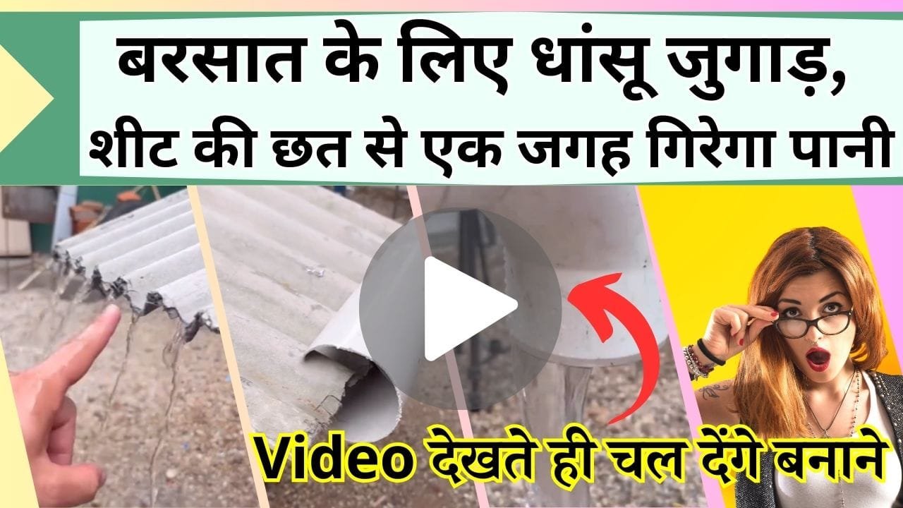 क्या बात है भाई, बरसात के लिए धांसू जुगाड़, देखें Video में शीट की छत से कैसे एक जगह गिरेगा पानी, फिर तुरंत चल देंगे बनाने