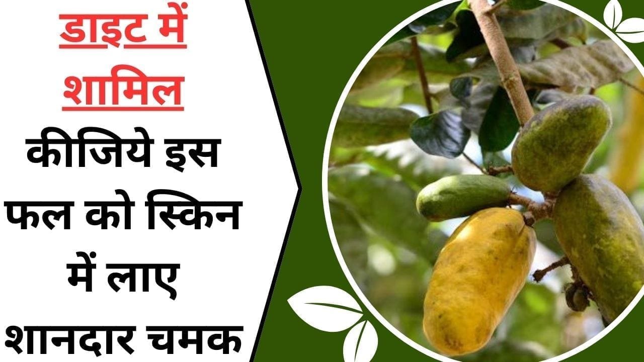 डाइट में शामिल कीजिये इस फल को, स्किन में लाए शानदार चमक,