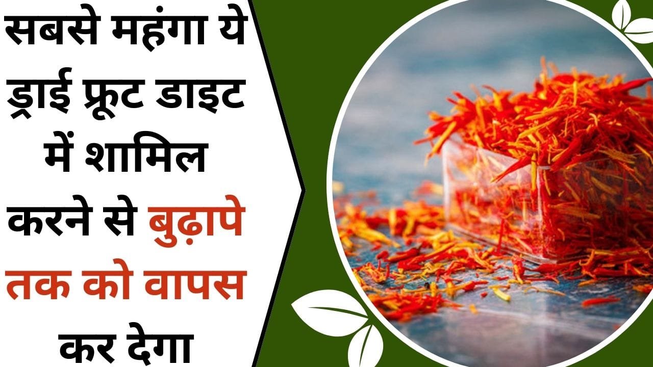 सबसे महंगा ये ड्राई फ्रूट, डाइट में शामिल करने से बुढ़ापे तक को वापस कर देगा, जानिए इस ड्राई फ्रूट का नाम