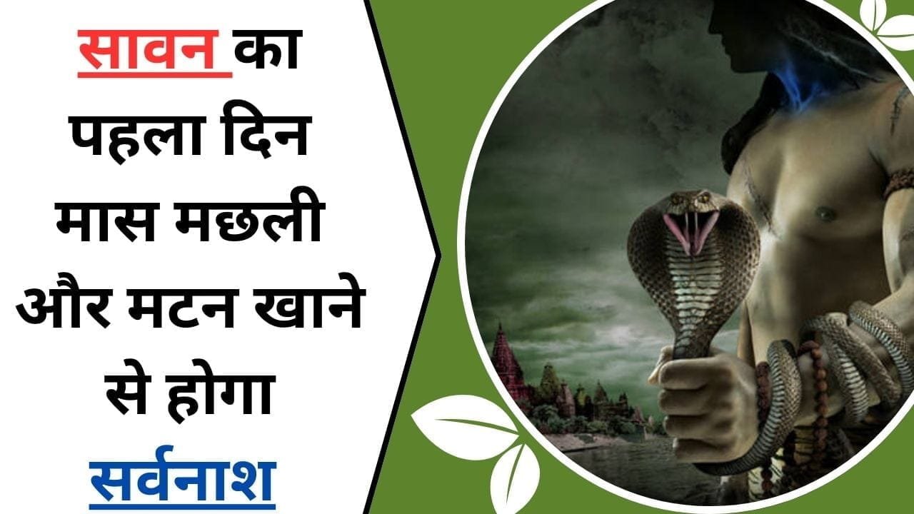 सावन का पहला दिन मास, मछली, और मटन खाने से होगा सर्वनाश ? जान लीजिये क्या कहती है साइंस ? होशियार लोग क्यों नहीं खाते मटन-चिकन