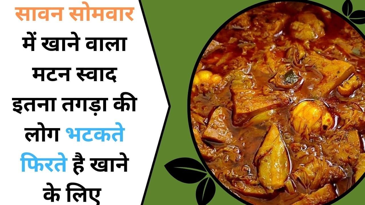 सावन सोमवार में खाने वाला मटन, स्वाद इतना तगड़ा की लोग भटकते फिरते है, जाने कैसे मिलेगा ये सावन का मटन