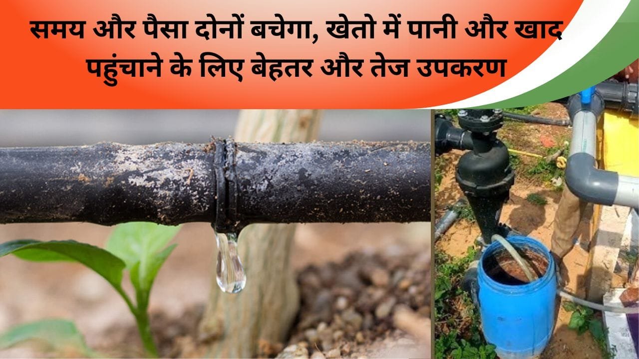 समय और पैसा दोनों बचेगा, खेतो में पानी और खाद पहुंचाने के लिए बेहतर और तेज उपकरण, जानें कौन सी है ऐसी मशीन