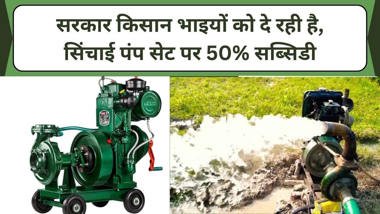 सरकार किसान भाइयों को दे रही है सुनहरा मौका, सिंचाई पंप सेट पर 50% सब्सिडी का लाभ कैसे उठाएं