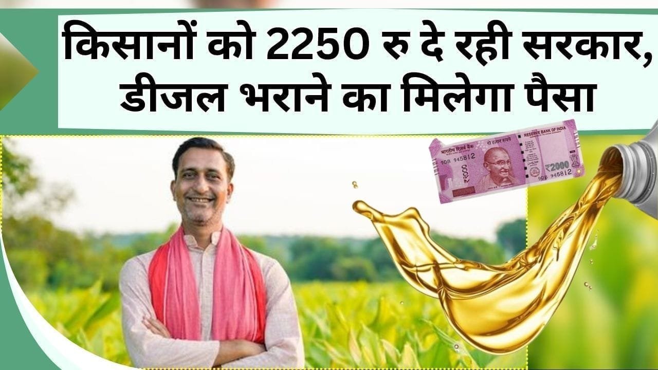 किसानों को 2250 रु दे रही सरकार, डीजल भराने का मिलेगा पैसा, जानिये क्या है योजना