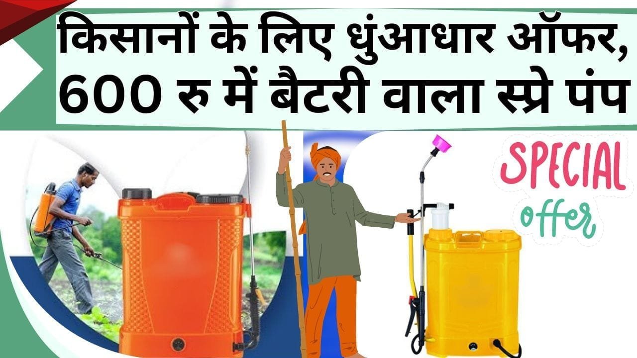 किसानों के लिए धुंआधार ऑफर, 600 रु में बैटरी वाला स्प्रे पंप, DAP-यूरिया के साथ भारी छूट का उठाएं लाभ, जानिये कैसे