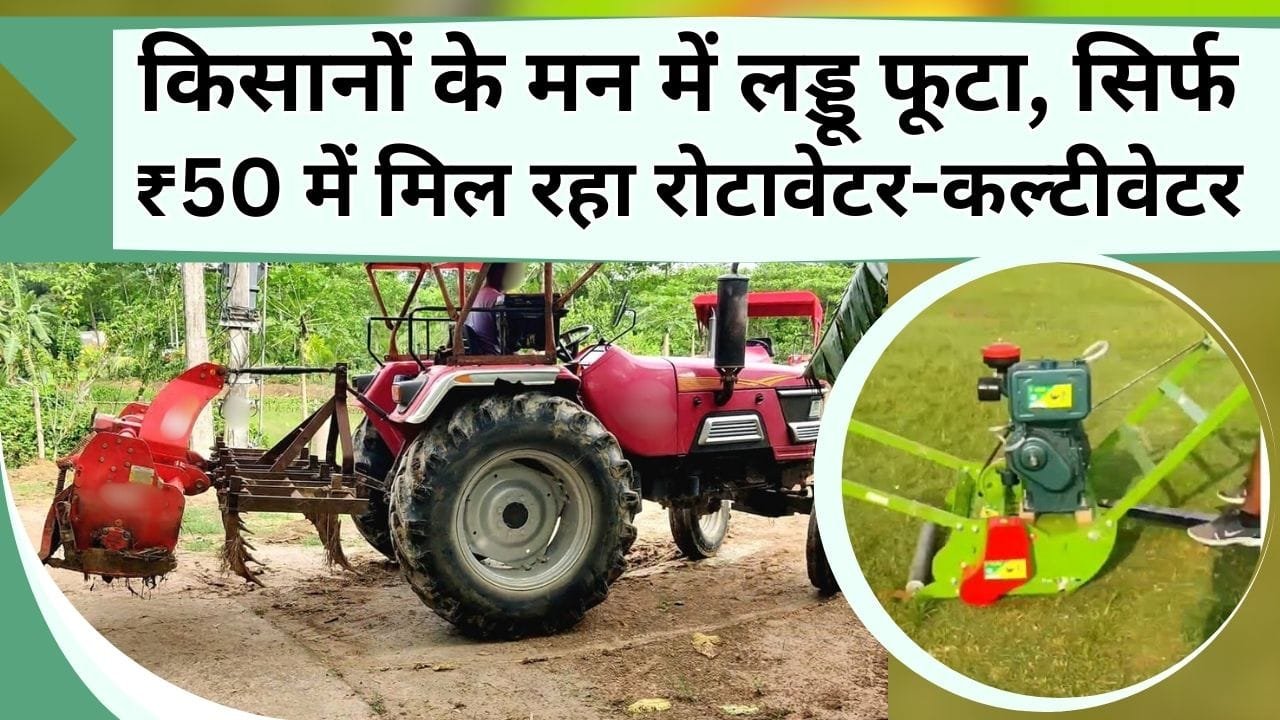 किसानों के मन में लड्डू फूटा, सिर्फ ₹50 में मिल रहा रोटावेटर, चारा कटनी मशीन, कल्टीवेटर, किसानों का काम होगा फटाफट, जानिए कहां जाना है