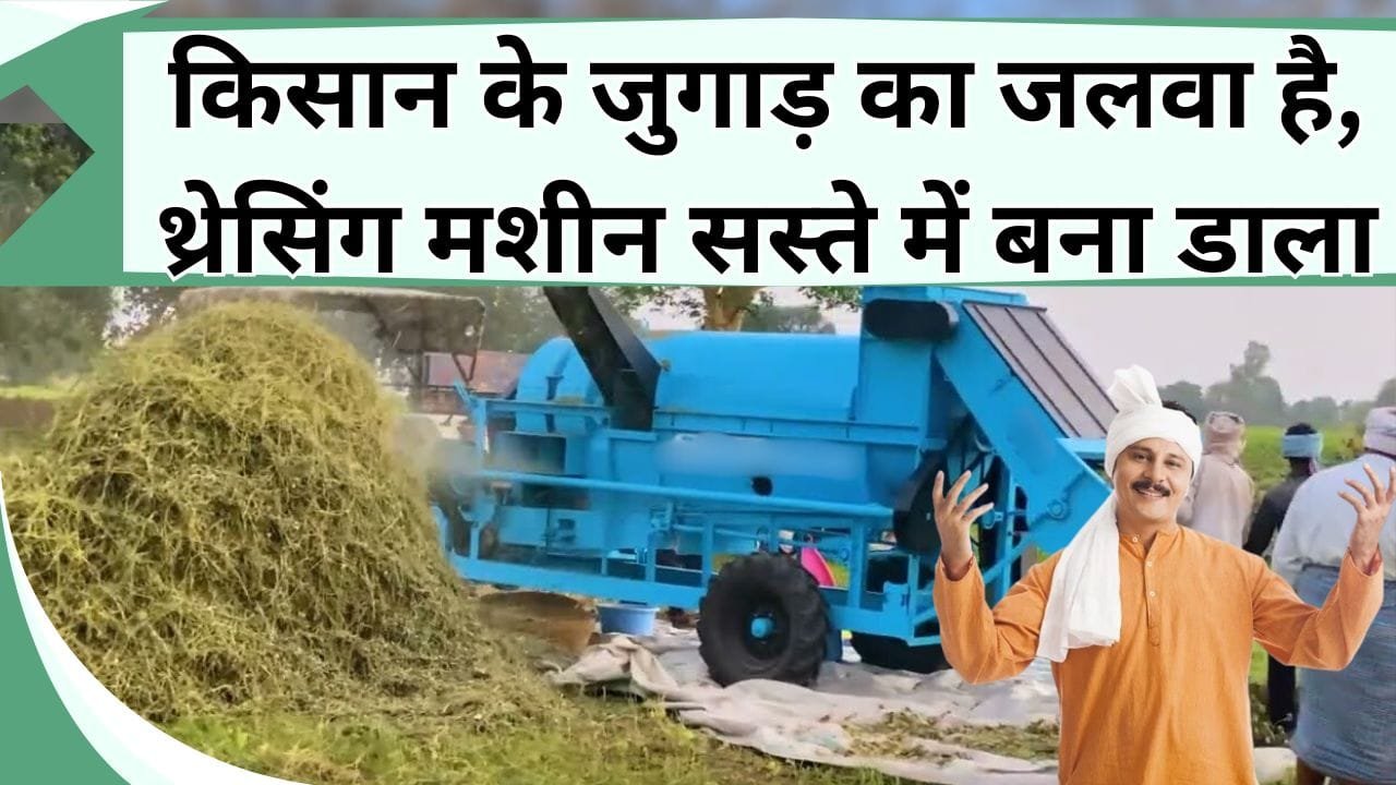 किसान के जुगाड़ का जलवा है, थ्रेसिंग मशीन सस्ते में बना डाला, जानिये खासियत