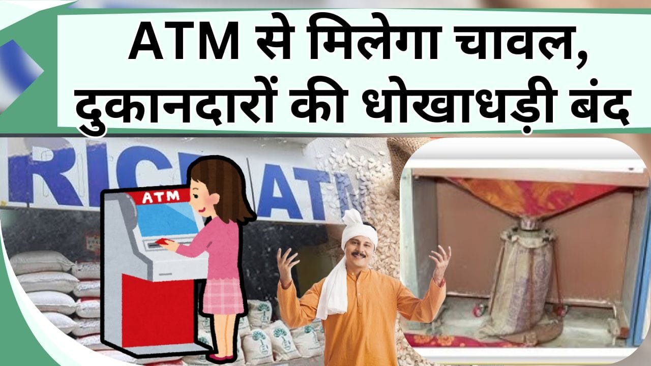 ATM से मिलेगा चावल, दुकानदारों की धोखाधड़ी पर कसा लगाम, अब लाइन में लगने की झंझट भी ख़त्म