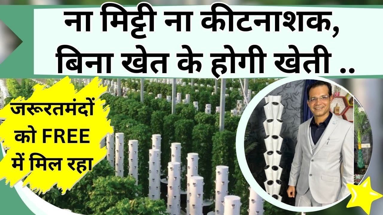ना मिट्टी ना कीटनाशक, बिना खेत के होगी खेती, जरूरतमंदों को FREE में मिल रहा हवा में खेती करने का टावर
