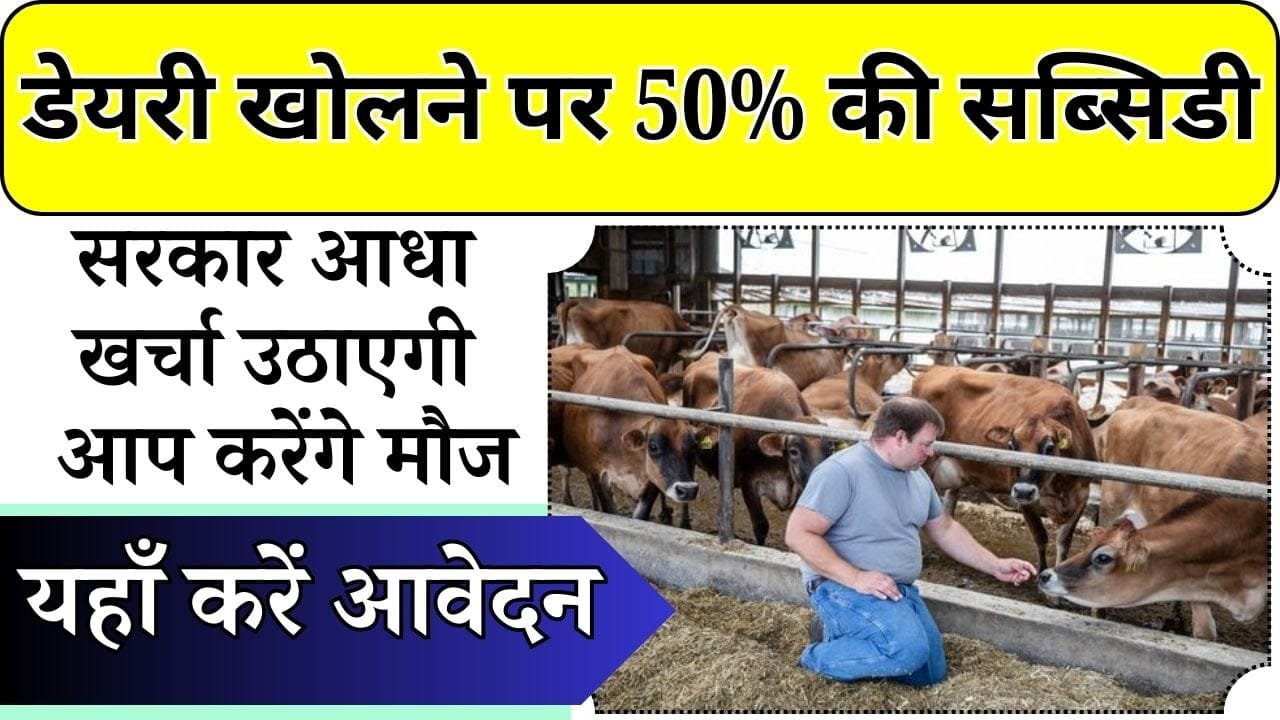 सरकार आधा खर्चा उठाएगी आप करेंगे मौज, डेयरी खोलने के लिए 50% की मिल रही सब्सिडी, यहाँ करें आवेदन