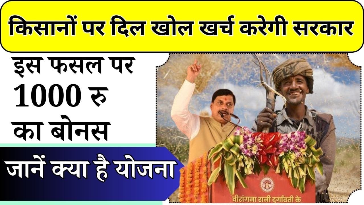 किसानों के लिए दिल खोलकर खर्च करेगी सरकार, इस फसल पर 1 हजार रु का बोनस, जानें क्या है योजना