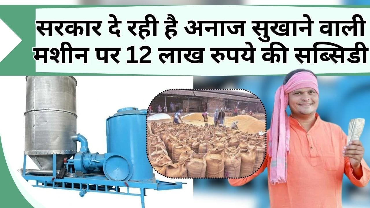सरकार दे रही है अनाज सुखाने वाली मशीन पर 12 लाख रुपये की सब्सिडी, यहाँ करें आवेदन और पाएं लाभ