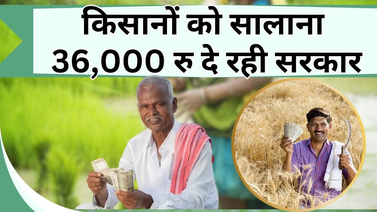 किसानों को सालाना 36 हजार रु दे रही सरकार, पति-पत्नी दोनों उठा सकते है लाभ, जानें केंद्र सरकार की योजना