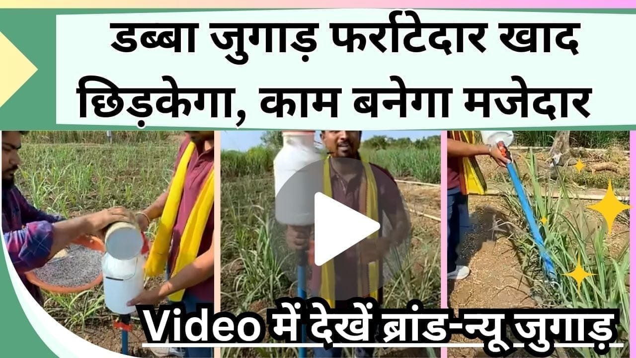 डब्बा जुगाड़ फर्राटेदार खाद छिड़केगा, Video में देखें काम सरल करने का ब्रांड-न्यू जुगाड़