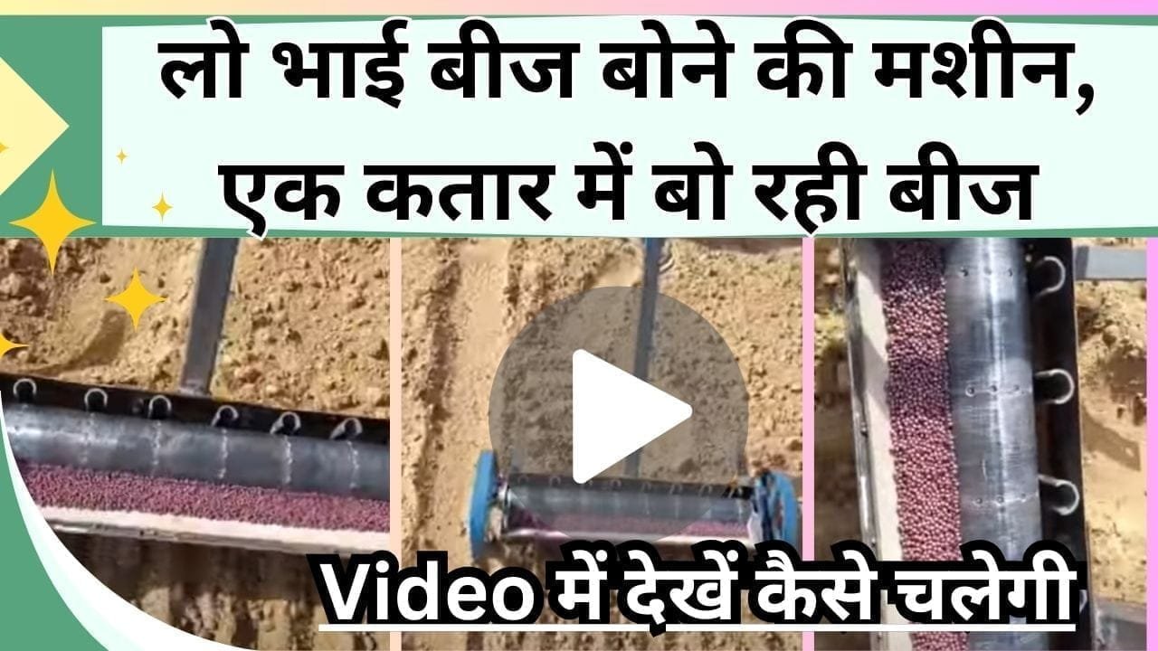 लो भाई बीज बोने की मशीन, Video में देखें कैसे एक कतार में बो रही बीज, बंपर होगी उपज