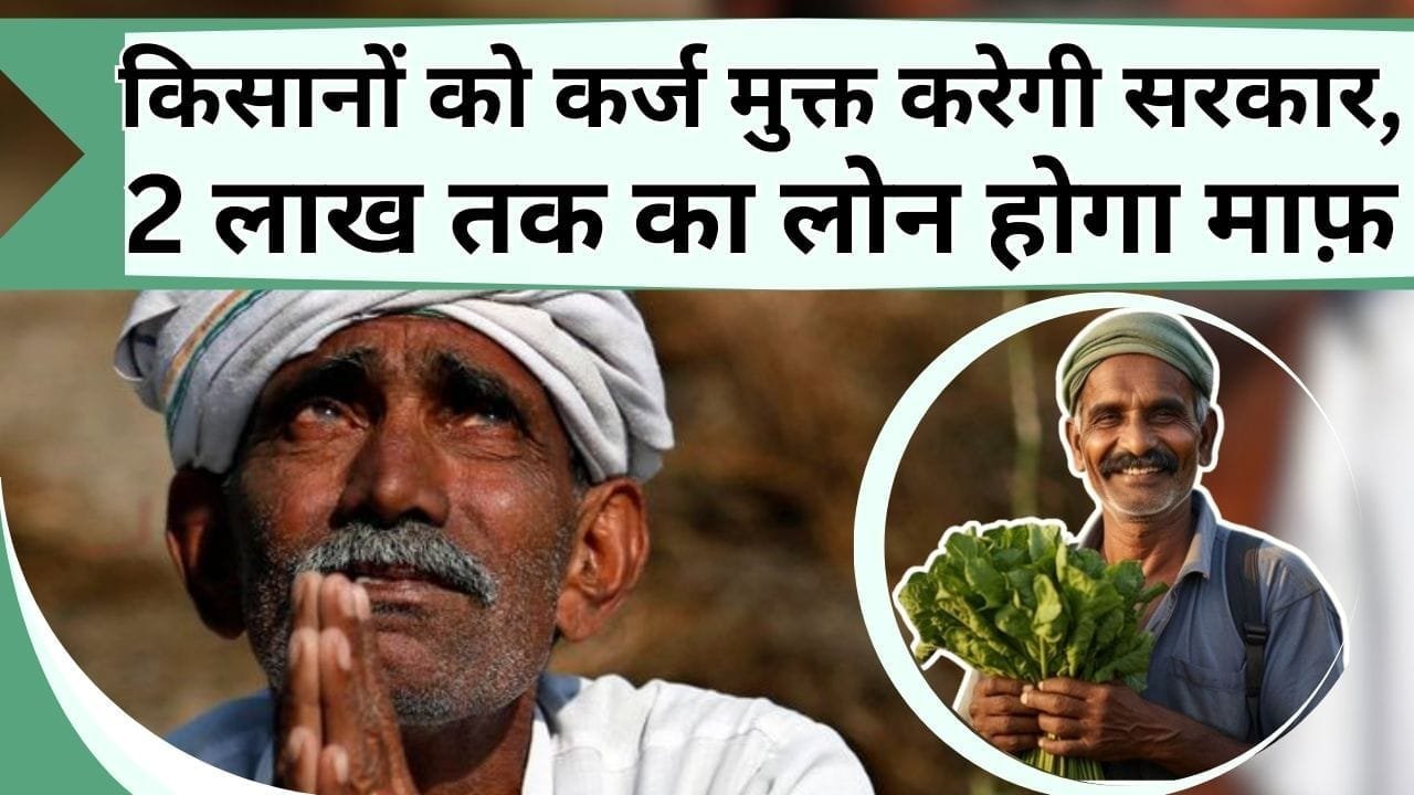 किसानों को कर्ज मुक्त करेगी सरकार, 2 लाख तक का लोन होगा माफ़, जानें किन किसानों की हुई चांदी