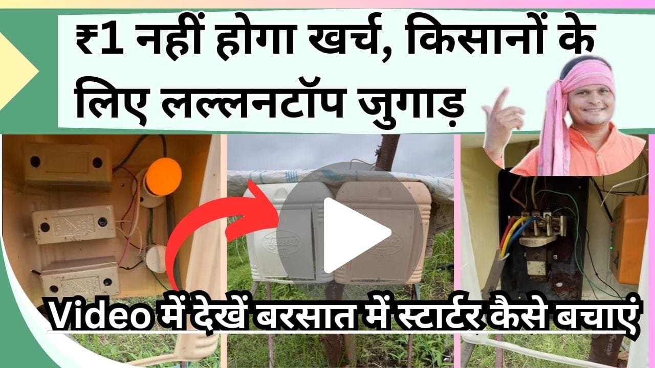 ₹1 नहीं होगा खर्च, किसानों के लिए लल्लनटॉप जुगाड़, Video में देखें बरसात में स्टार्टर कैसे बचाएं