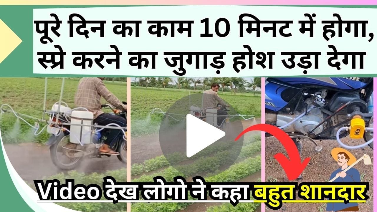 पूरे दिन का काम 10 मिनट में होगा, स्प्रे करने का जुगाड़ होश उड़ा देगा, Video देख लोगो ने कहा बहुत शानदार