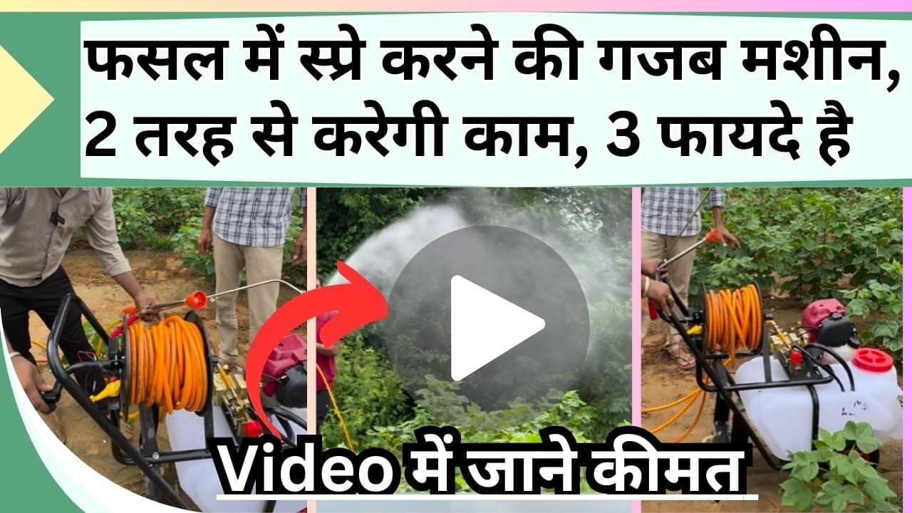 फसल में स्प्रे करने की गजब मशीन, 2 तरह से करेगी काम, 3 फायदे है इसके, Video में जाने कीमत और खासियत