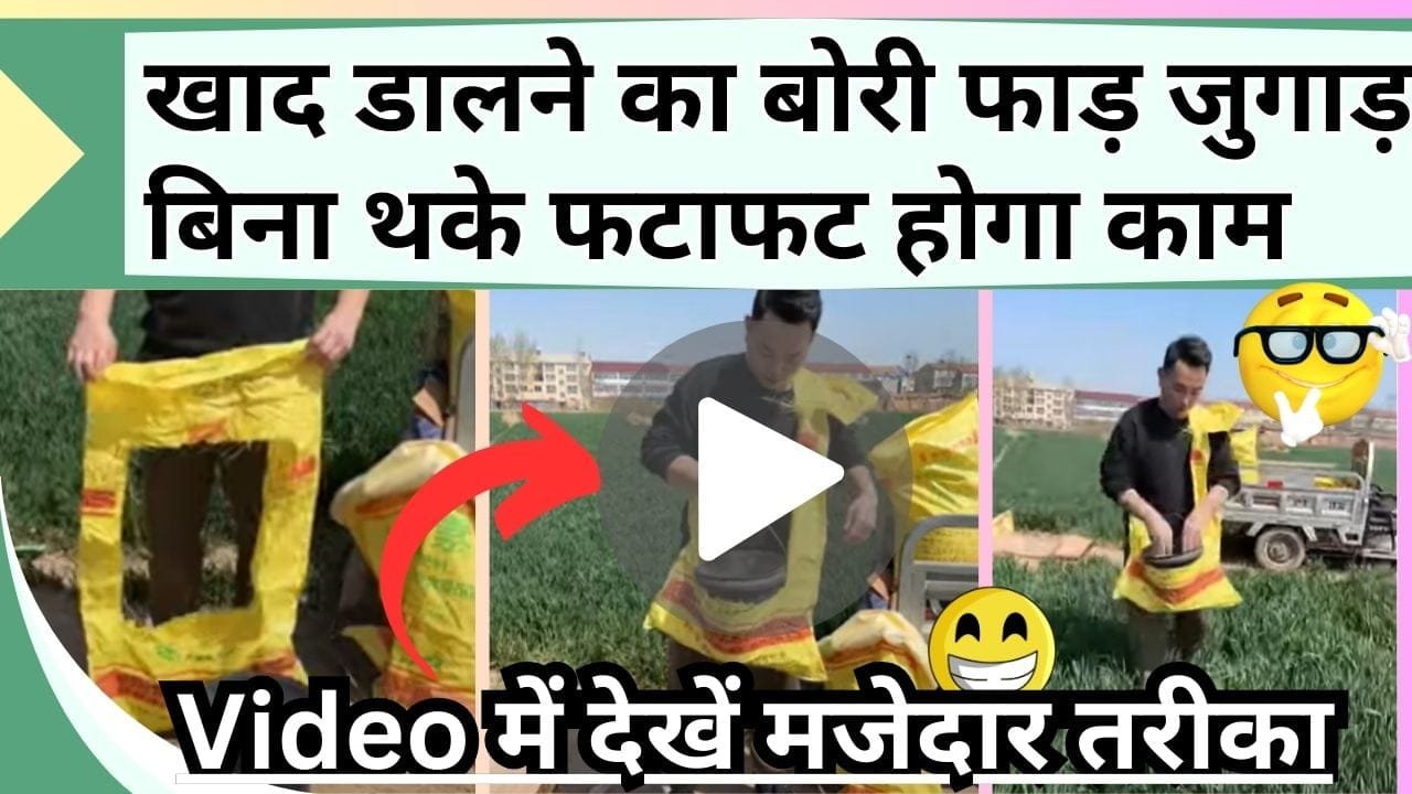 खाद डालने का बोरी फाड़ जुगाड़, Video में देखें मजेदार तरीका, बिना थके दोनों हाथों से फटाफट होगा काम