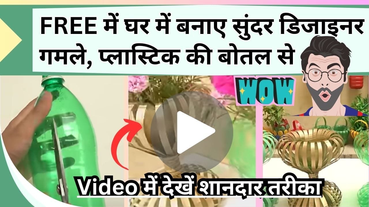 फ्री में घर में बनाए सुंदर डिजाइनर गमले, Video में देखें प्लास्टिक की बोतल से गमला बनाने का शानदार तरीका