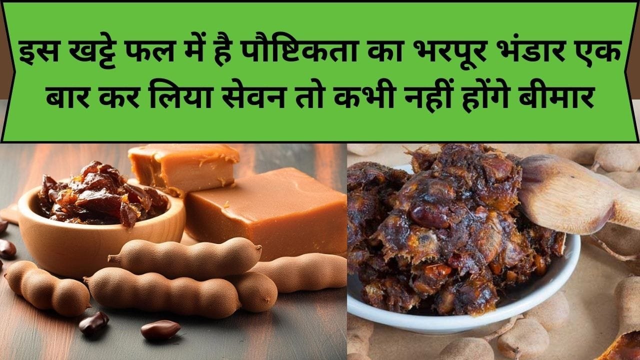 इस खट्टे फल में है पौष्टिकता का भरपूर भंडार, एक बार कर लिया सेवन तो कभी नहीं होंगे बीमार, जाने फल का नाम