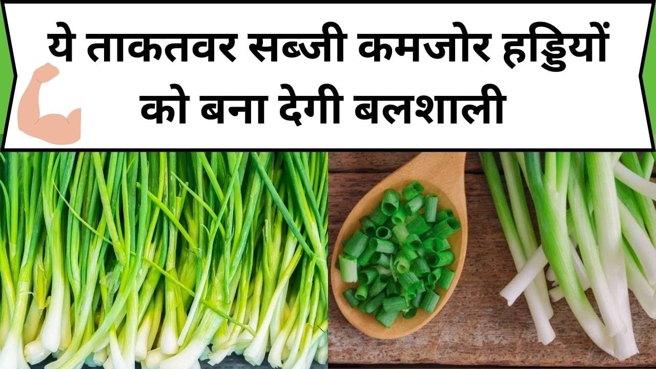 ये ताकतवर सब्जी कमजोर हड्डियों को बना देगी बलशाली, सेवन करते ही सेहत में दिखेंगे गजब के फायदे, जाने नाम और काम