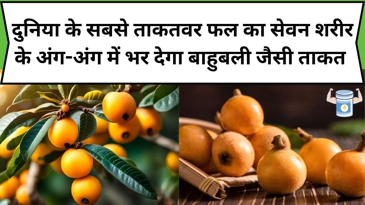 दुनिया के सबसे ताकतवर फल का सेवन शरीर के अंग-अंग में भर देगा बाहुबली जैसी ताकत, डाइट में करें शामिल, जाने नाम और काम