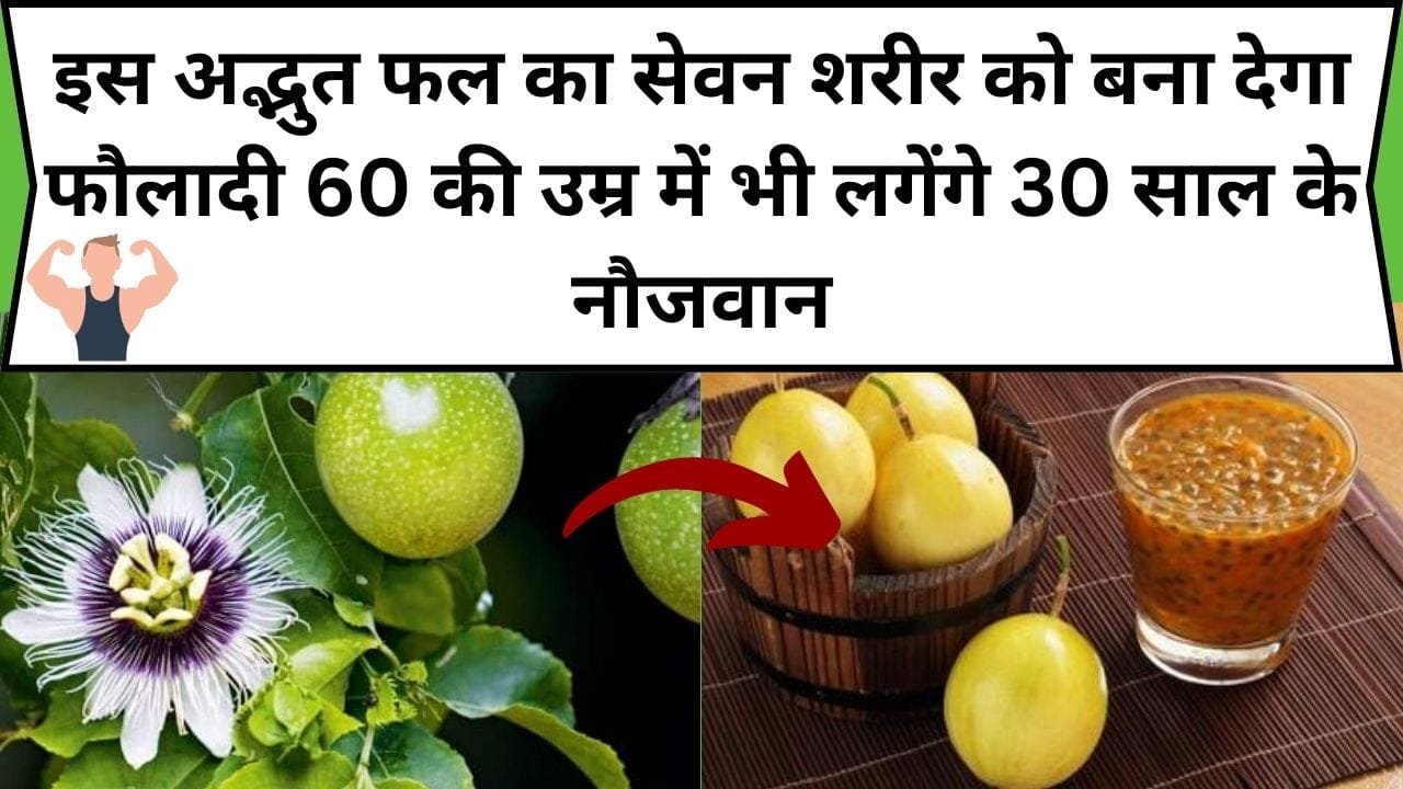 इस अद्भुत फल का सेवन शरीर को बना देगा फौलादी, 60 की उम्र में भी लगेंगे 30 साल के नौजवान, जाने फल का नाम और काम