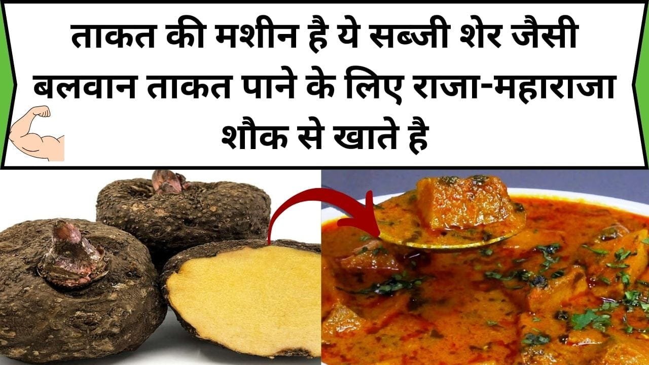 ताकत की मशीन है ये सब्जी, शेर जैसी बलवान ताकत पाने के लिए राजा-महाराजा बड़े शौक से खाते है, जाने सब्जी का नाम और फायदे