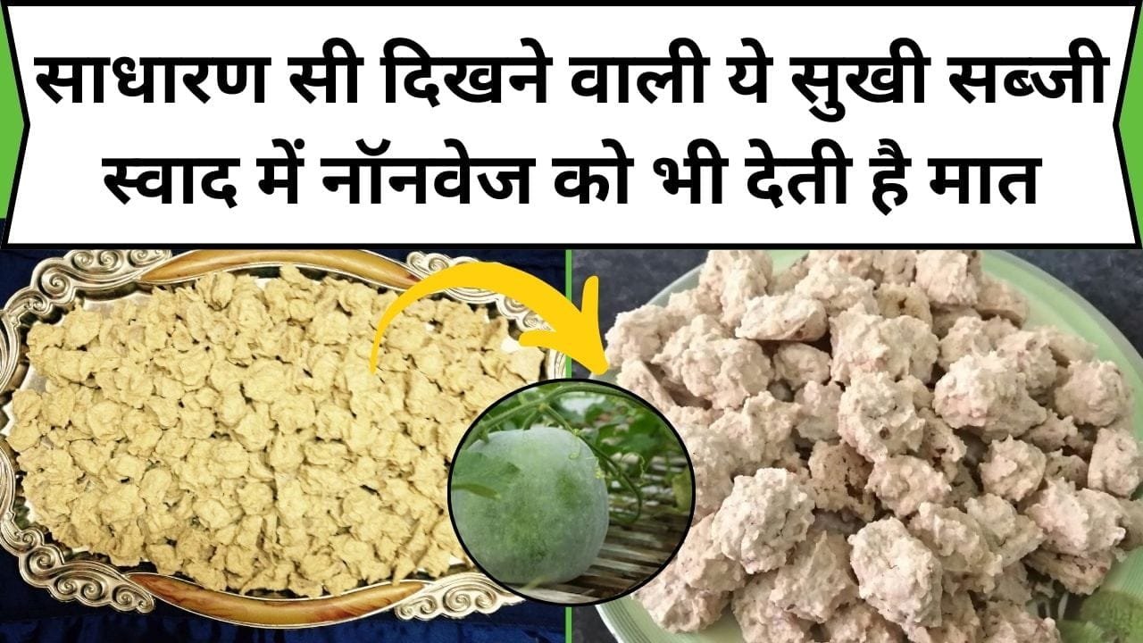 साधारण सी दिखने वाली ये सुखी सब्जी स्वाद में नॉनवेज को भी देती है मात, सेवन करते ही शरीर हो जाएगा फौलादी, जानिए नाम और फायदे