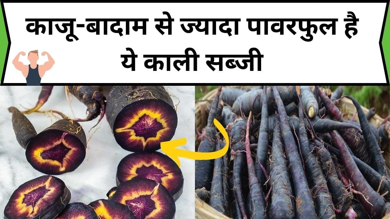 काजू-बादाम से ज्यादा पावरफुल है ये काली सब्जी, इसके सेवन से आंखों में लगा पावर वाला चश्मा भी उतर जाता है, जाने नाम और काम