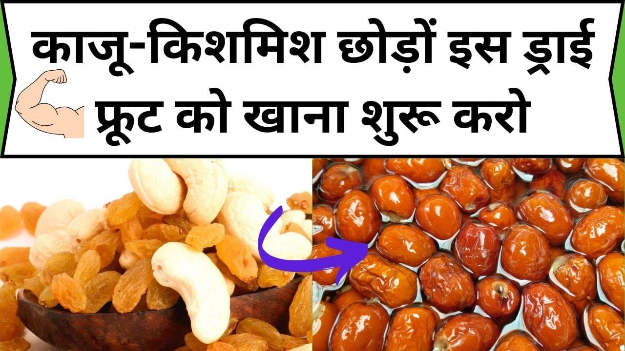 काजू-किशमिश छोड़ों इस ड्राई फ्रूट को खाना शुरू करो, सिर से लेकर पैर तक में भरेगा पहलवानी ताकत, जाने नाम और काम