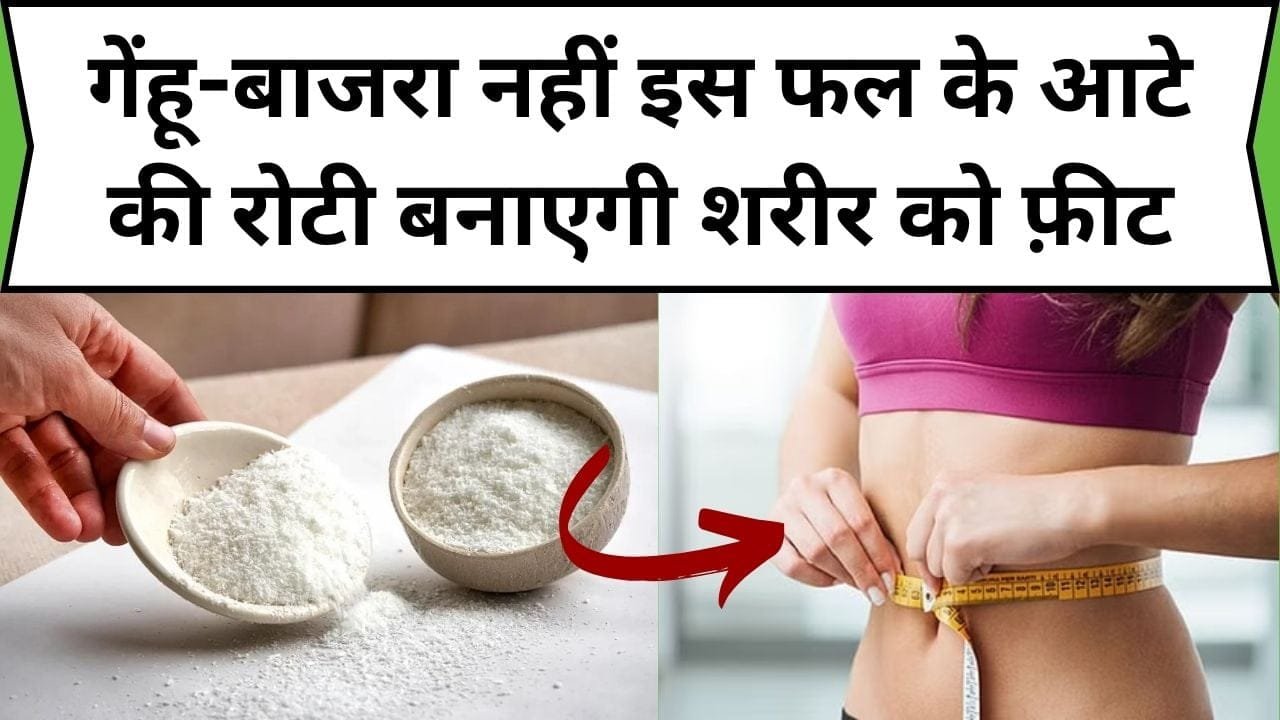 गेंहू-बाजरा नहीं इस फल के आटे की रोटी बनाएगी शरीर को फ़ीट, 1 महीने में दिखेंगे सेहत में चौका देने वाले फायदे, जाने नाम और काम