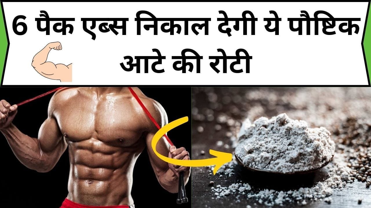 6 पैक एब्स निकाल देगी ये पौष्टिक आटे की रोटी, इसके सेवन से महीने भर में बन जाएगी तगड़ी बॉडी, जाने नाम और काम