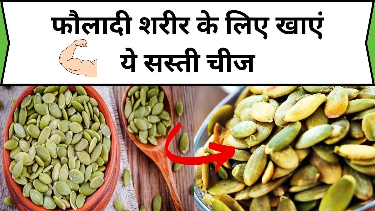 फौलादी शरीर के लिए खाएं ये सस्ती चीज, नसों में भी तेज़ी दौड़ने लगेगा खून, जानिए नाम और काम