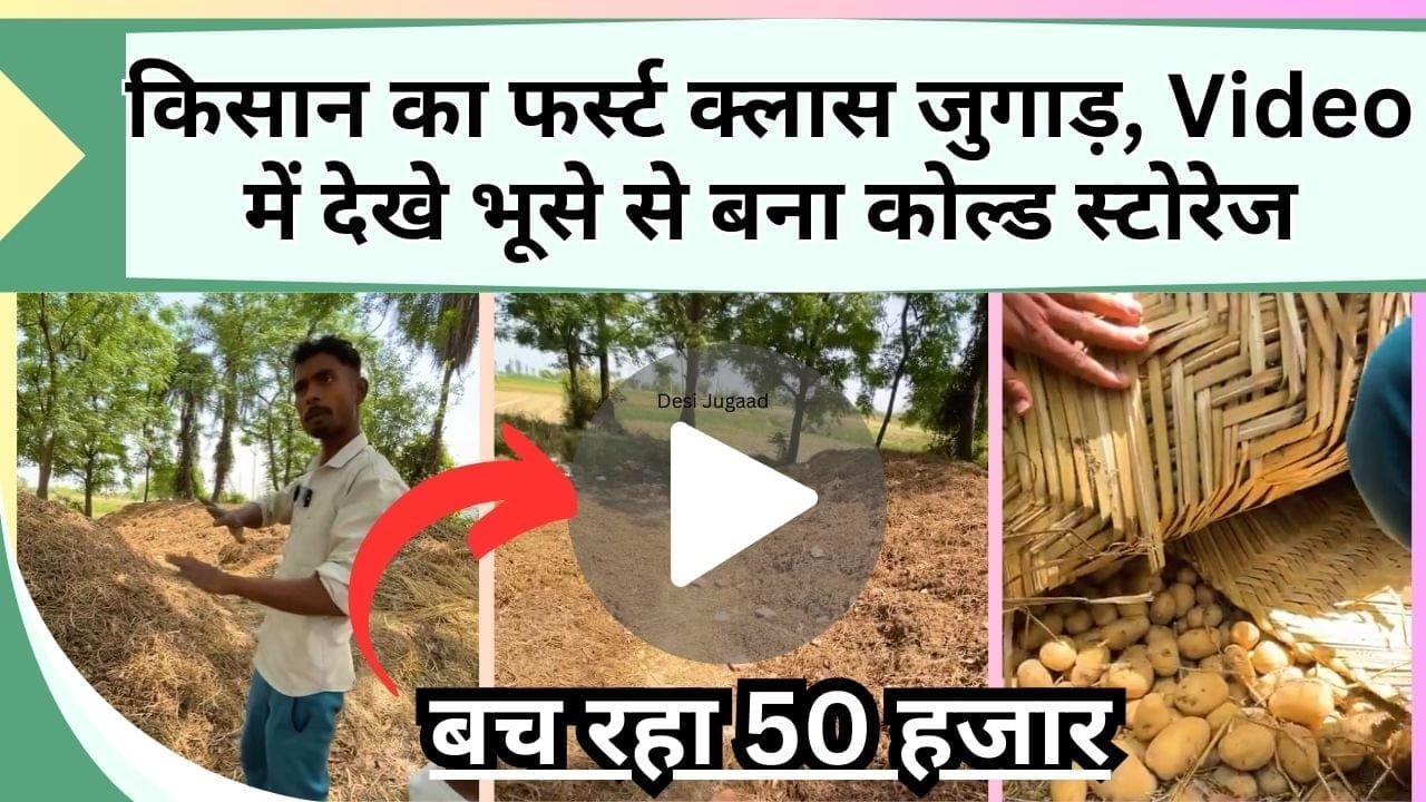 किसान का फर्स्ट क्लास जुगाड़, बचा रहा 50 हजार, Video में देखे कैसे भूसे से बनाया कोल्ड स्टोरेज