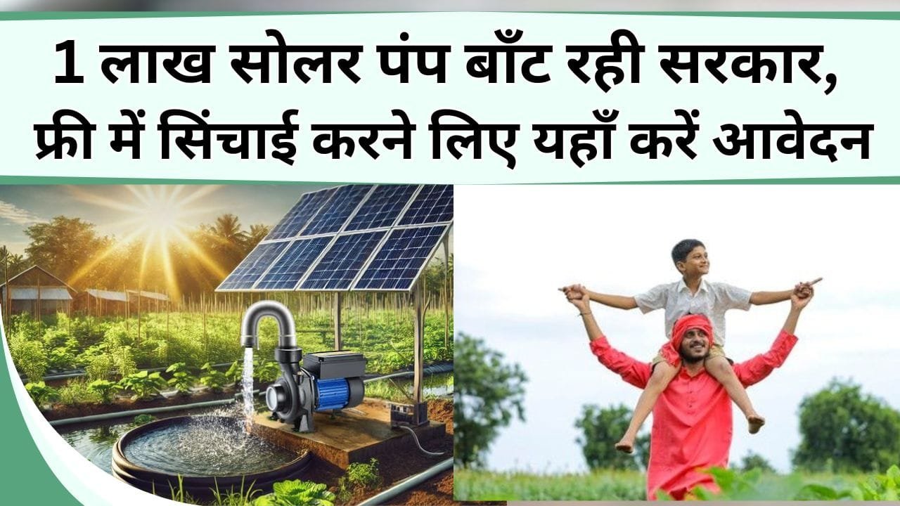 1 लाख सोलर पंप बाँट रही सरकार, फ्री में सिंचाई करने लिए यहाँ करें आवेदन, छूट न जाएँ सुनहरा मौका
