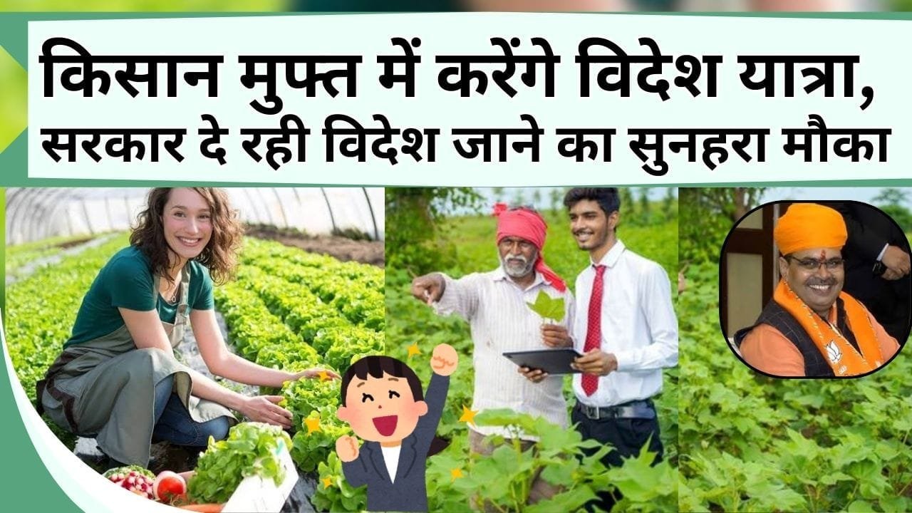 किसान मुफ्त में करेंगे विदेश यात्रा, सरकार दे रही विदेश जाने का सुनहरा मौका, खेती की नई तकनीक सीखकर पीट के पैसा कमाएंगे