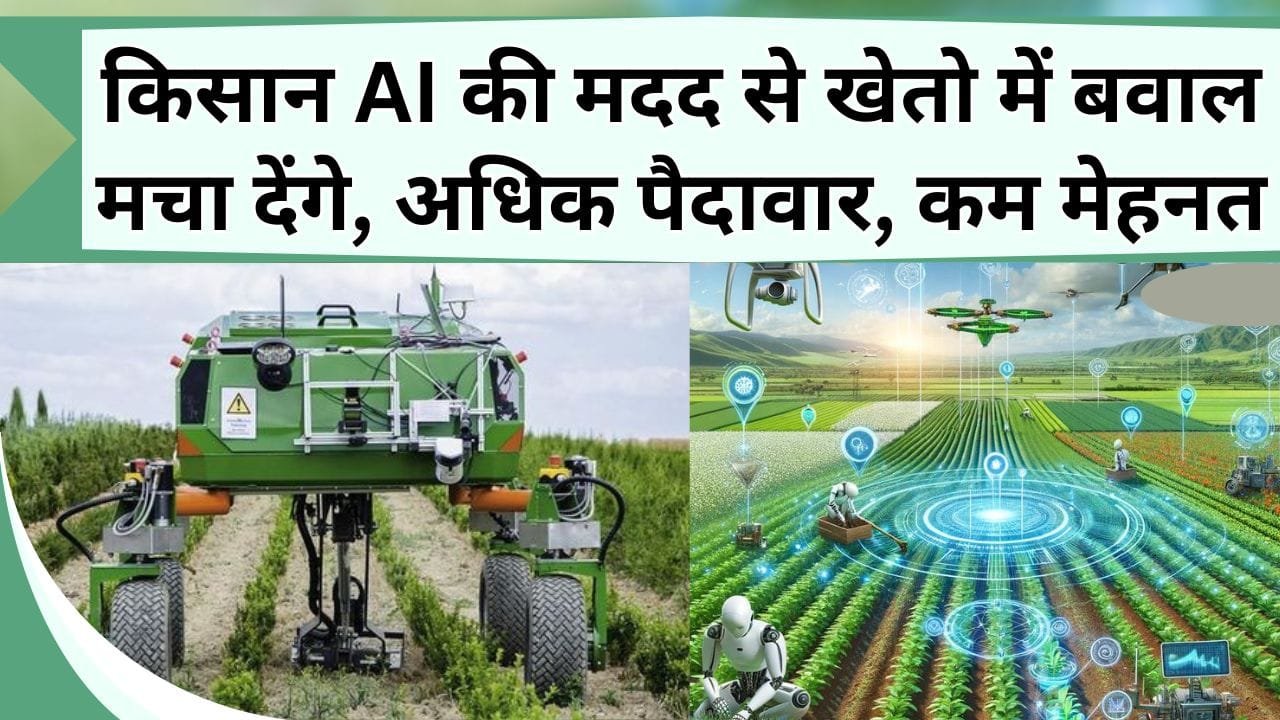 किसान AI की मदद से खेतो में बवाल मचा देंगे, अधिक पैदावार के साथ कम समय-मेहनत में होगा पूरा खेत का काम