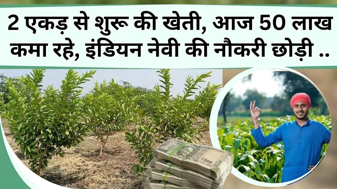 2 एकड़ से शुरू की खेती