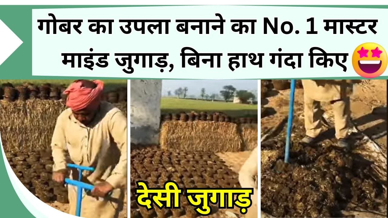 गोबर का उपला बनाने का No. 1 मास्टर माइंड जुगाड़