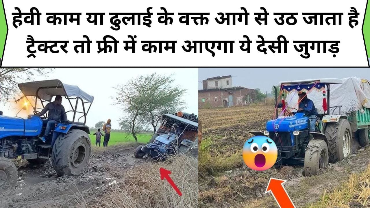 हेवी काम या ढुलाई के वक्त आगे से उठ जाता है ट्रैक्टर, तो ये कारगर उपाय दिलाएगा एक्सीडेंट की झंझट से छुटकारा...