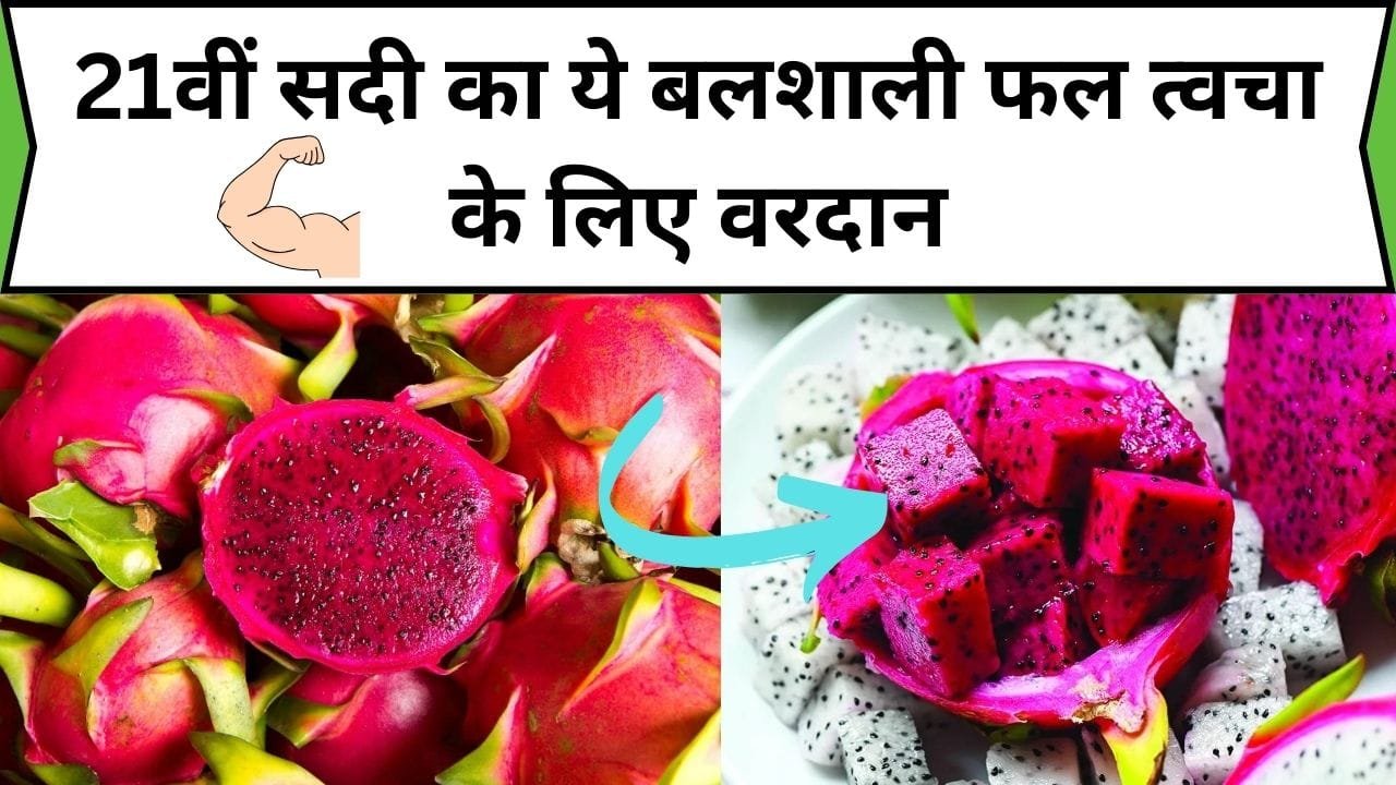 21वीं सदी का ये बलशाली फल त्वचा के लिए वरदान, सेवन करते ही 50 की उम्र में आएगी 25 वाली सुंदरता, जाने जादुई फल का नाम