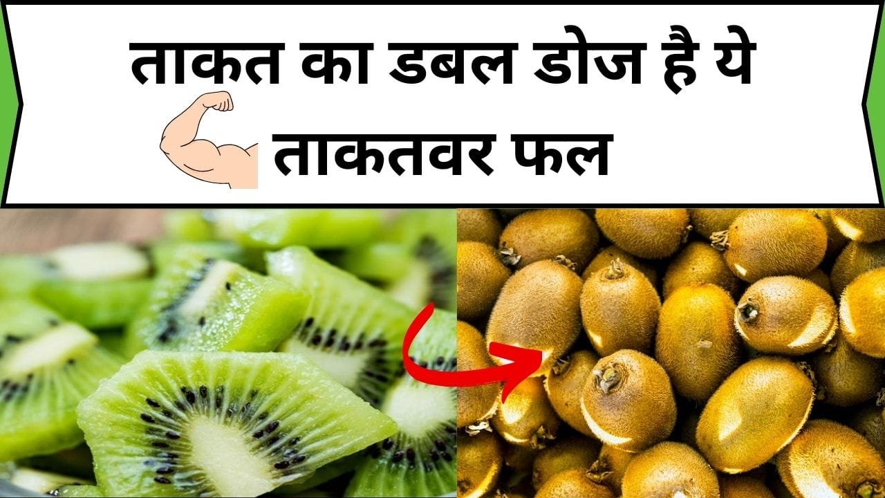 ताकत का डबल डोज है ये ताकतवर फल, इम्यूनिटी बूस्ट कर के हर बिमारियों को करता है छूमंतर, जाने नाम और काम