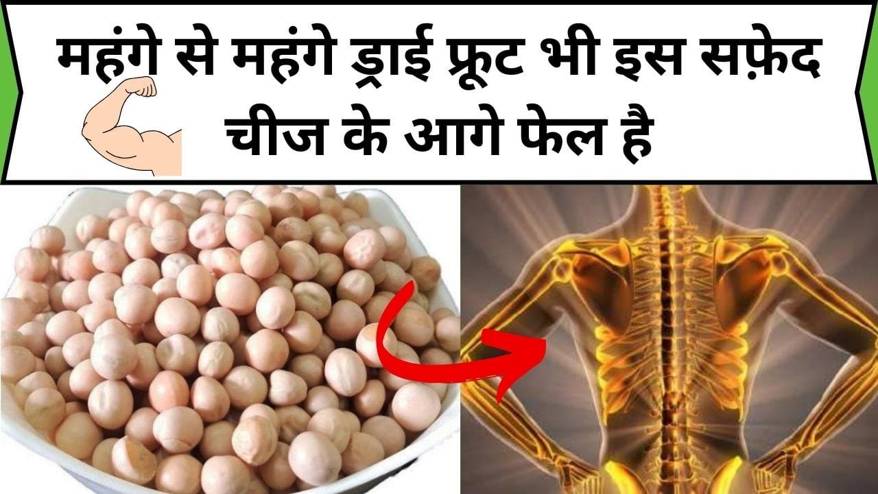 महंगे से महंगे ड्राई फ्रूट भी इस सफ़ेद चीज के आगे फेल है, सेवन करते ही एक-एक हड्डी हो जाती है वजनदार, जाने नाम और काम