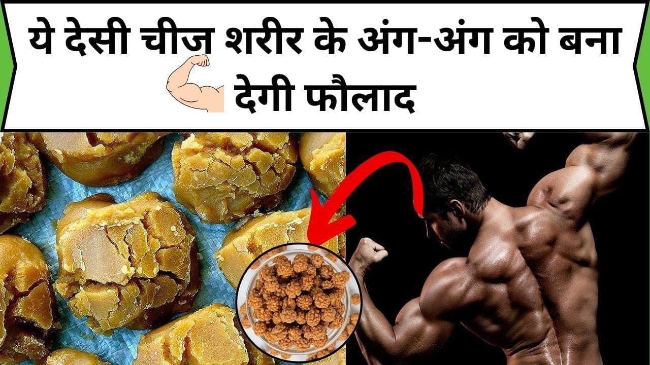 ये देसी चीज शरीर के अंग-अंग को बना देगी फौलाद, सेवन करने से बनेगी पहलवान जैसी मजबूत बॉडी, जानिए अनगिनत फायदे