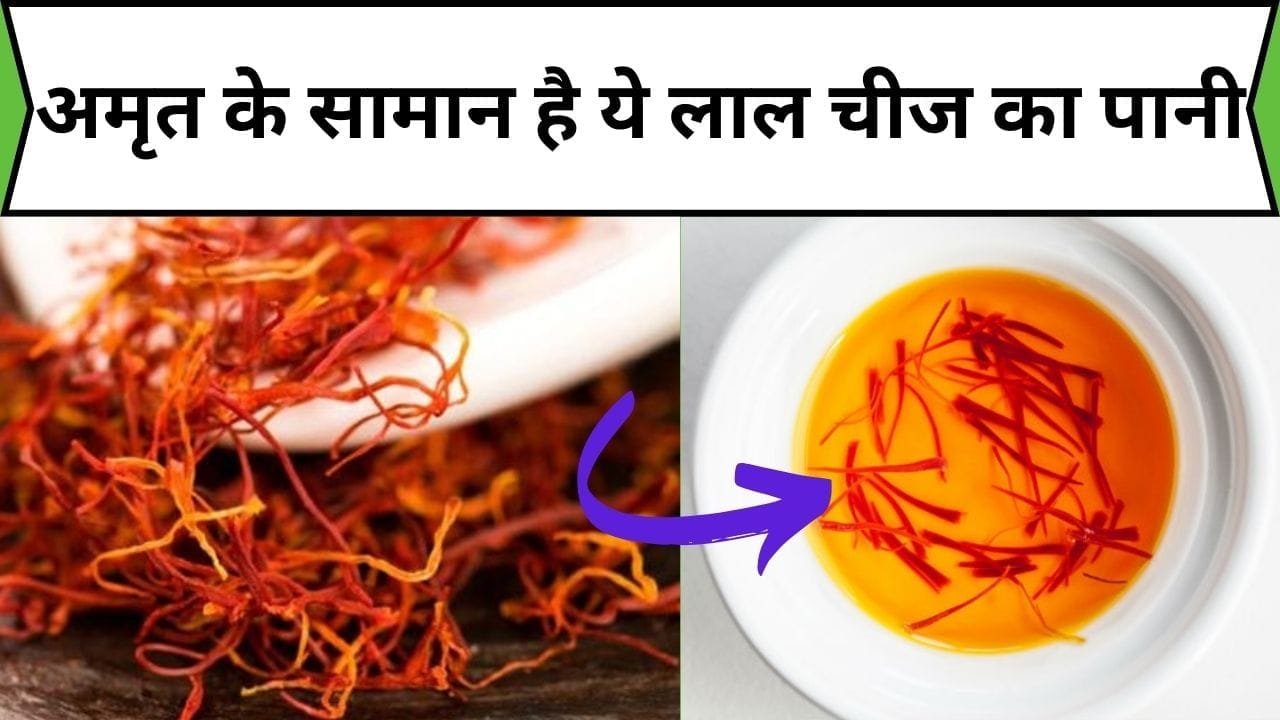 अमृत के सामान है ये लाल चीज का पानी, खाली पेट सेवन करने से बुढ़ापे में भी दिखेंगे जवान, जानिए नाम और काम