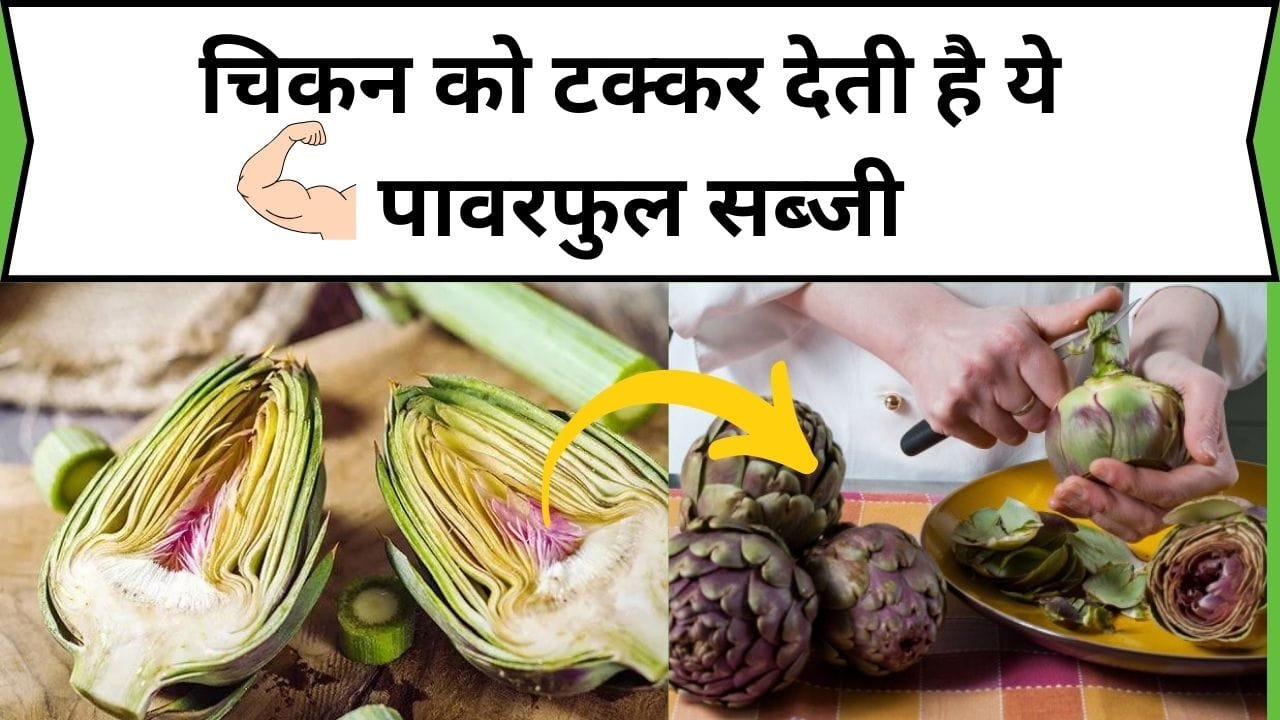 चिकन को टक्कर देती है ये पावरफुल सब्जी, इसके सेवन से शरीर के आस-पास भी नहीं भटकती बीमारी, जाने नाम और काम